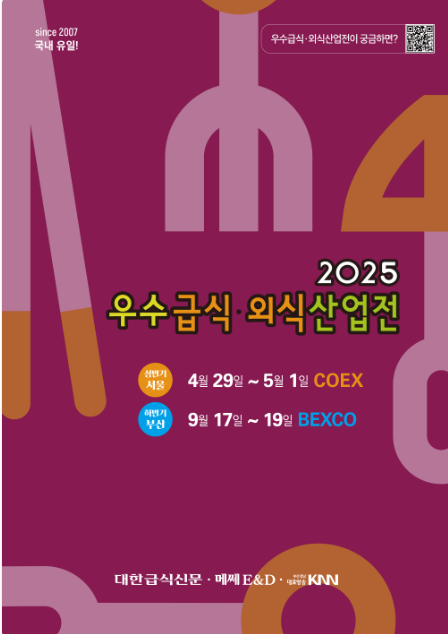 우수급식 외식산업전