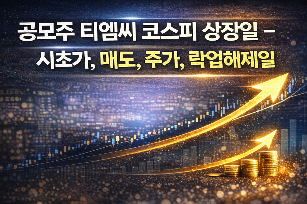티엠씨 상장 첫날 시초가 예측, 락업해제일까지 완벽 분석