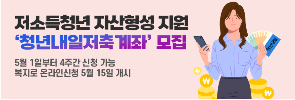 청년내일저축계좌