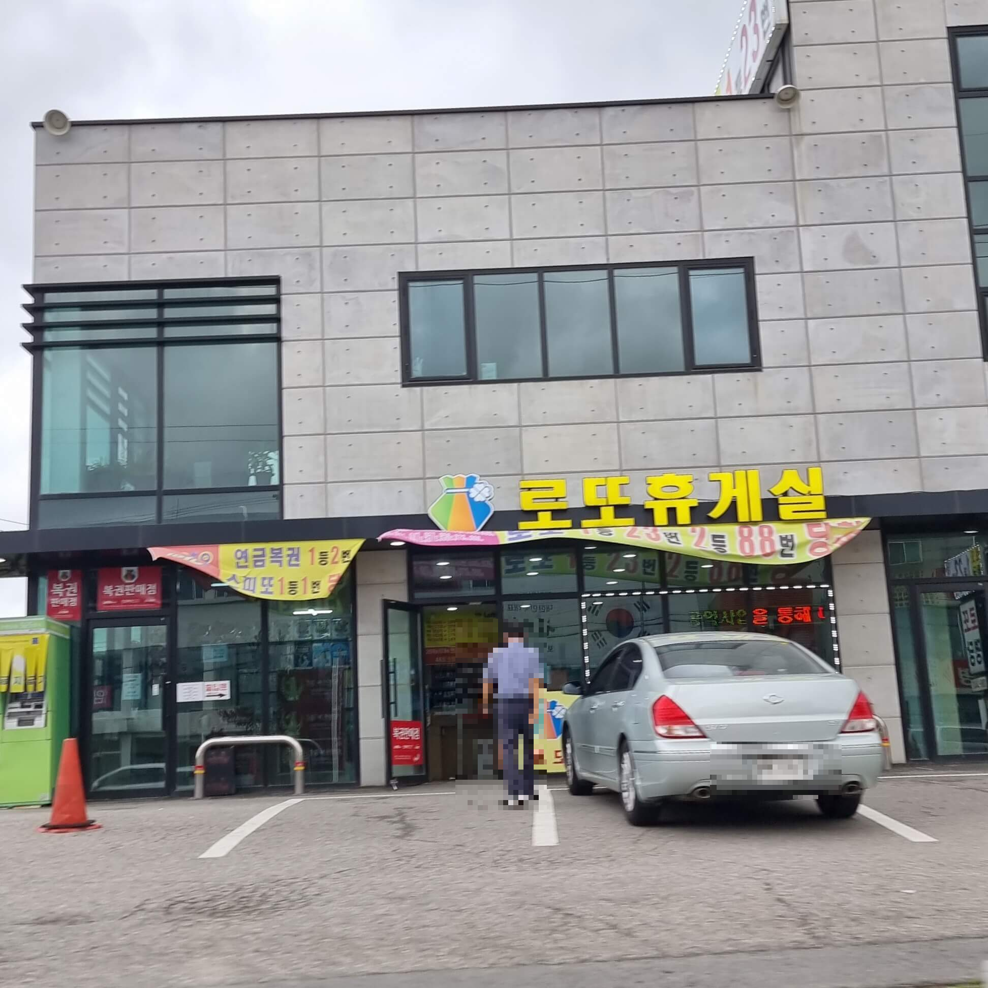 로또 휴게실 주차장