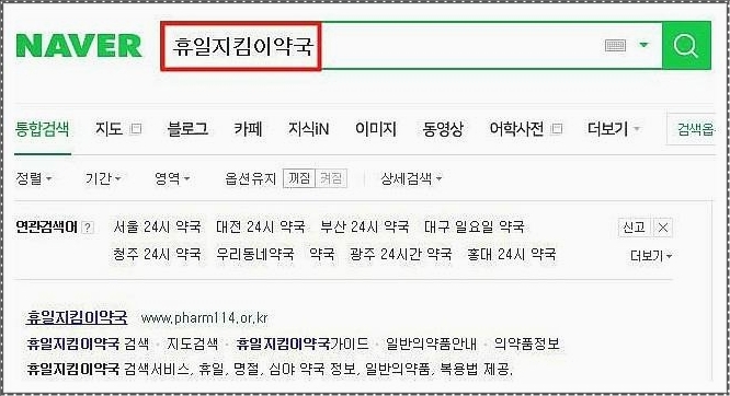 일요일 당번약국 찾는방법