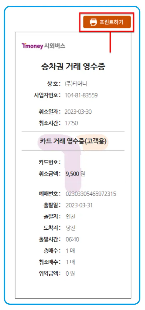 28 시외버스 통합예매 영수증 발행 4