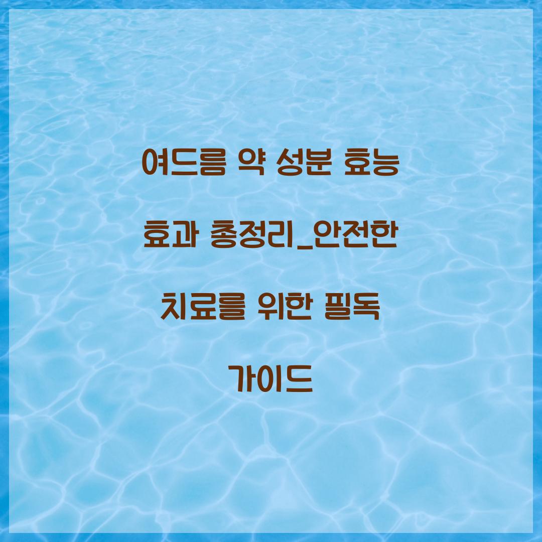 여드름 약 성분 효능 효과