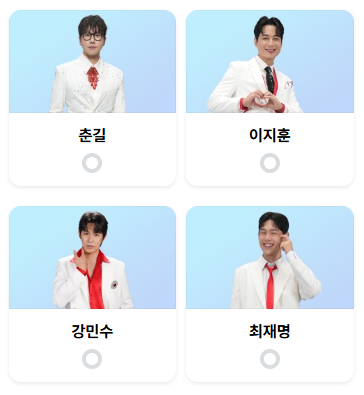 미스터트롯3 투표하기