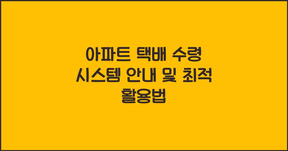 아파트 택배 수령 시스템 안내