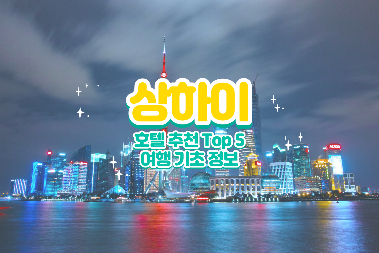 상하이---호텔---추천