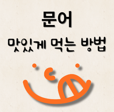 문어 맛있게 먹는 방법