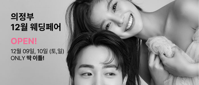 의정부-더셜리-웨딩박람회