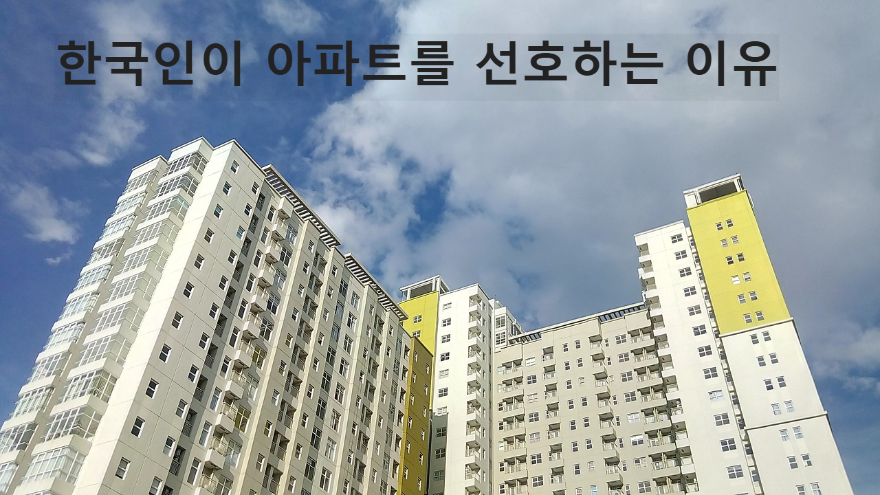 고층 아파트