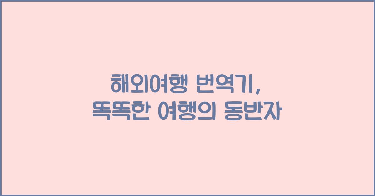 해외여행 번역기