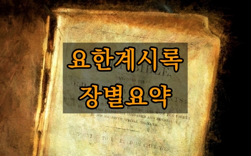 요한계시록 장별요약