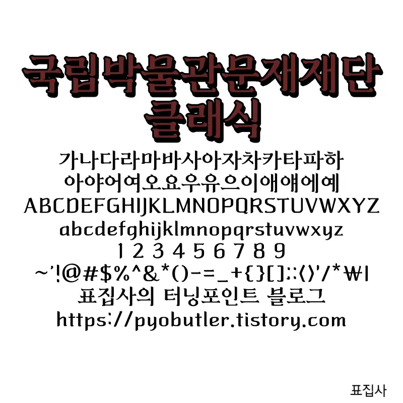 국립박물관문화재단클래식 보기