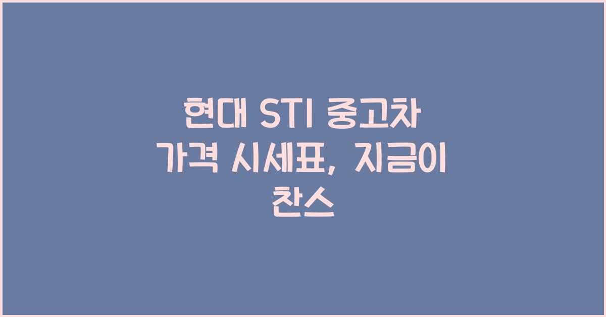 현대 ST1 중고차 가격 시세표