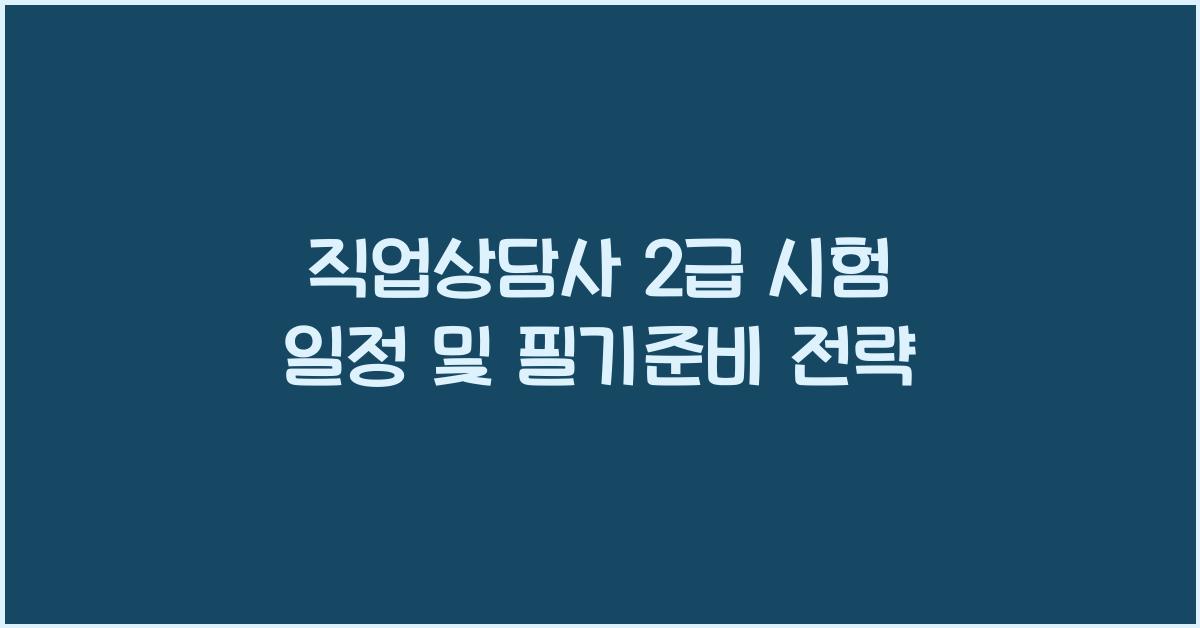 직업상담사 2급 시험 일정