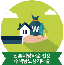 신혼희망타운 전용 주택담보장기대출