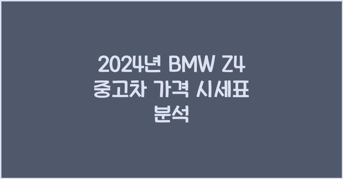 BMW Z4 중고차 가격 시세표