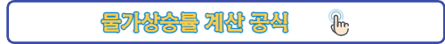 물가상승률계산공식-링크