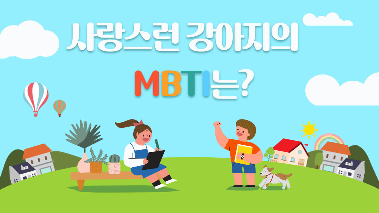강아지 MBTI