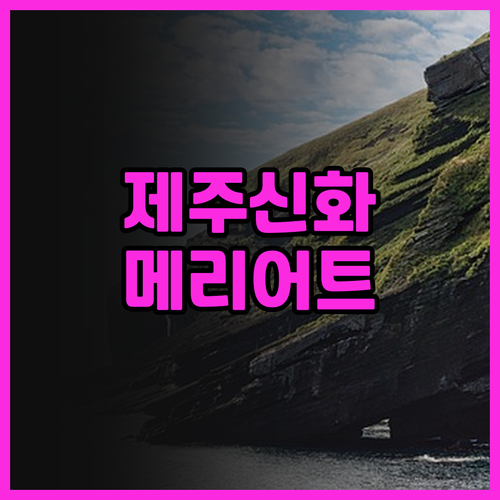 메리어트관 제주신화월드 호텔앤리조트