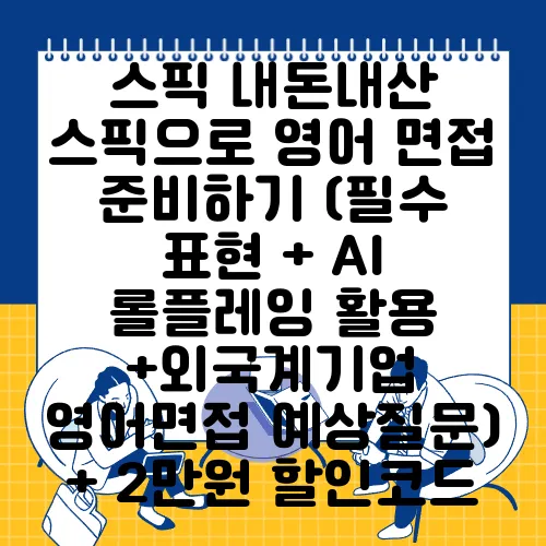 스픽 내돈내산 스픽으로 영어 면접 준비하기 (필수 표현 + AI 롤플레잉 활용 +외국계기업 영어면접 예상질문) + 2만원 할인코드