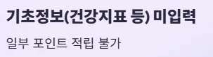 건강생활실천지원금제 신청방법 및 혜택 - 기초정보 미입력