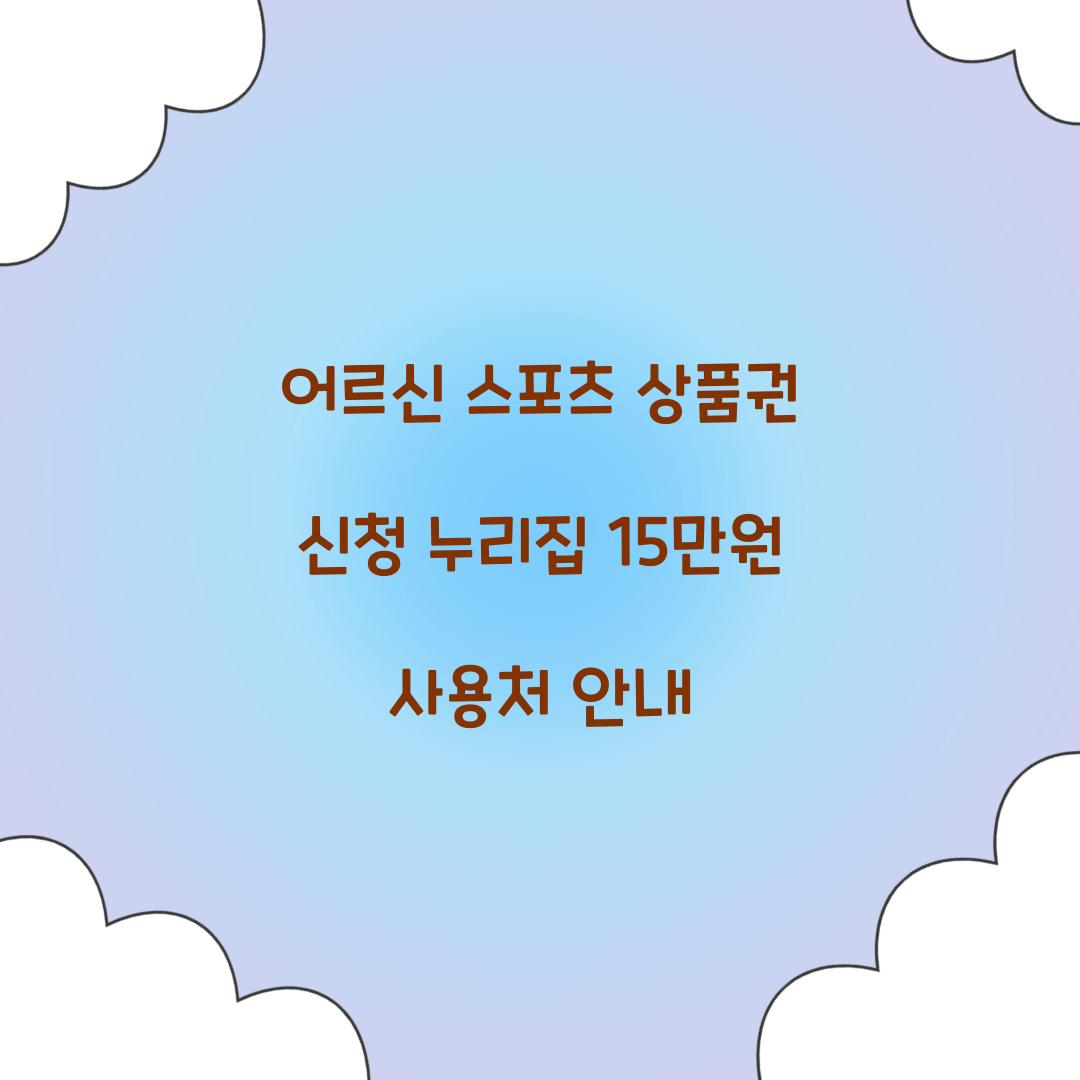 어르신 스포츠 상품권