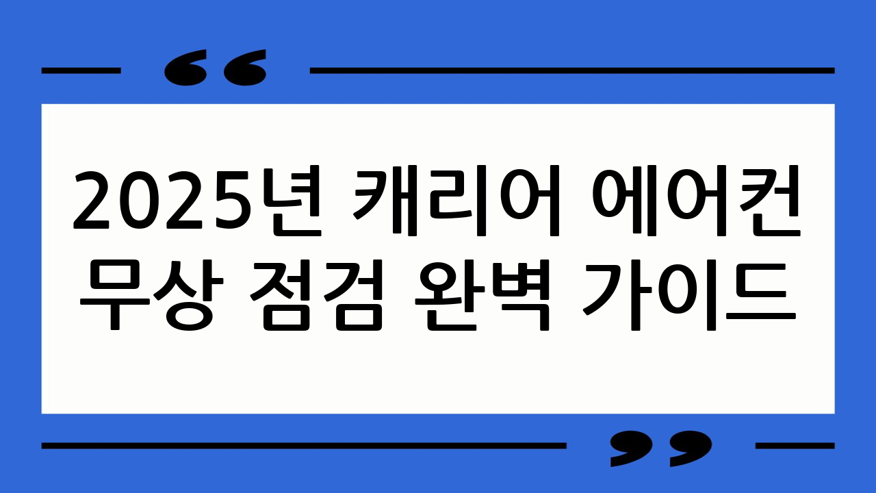 2025년 캐리어