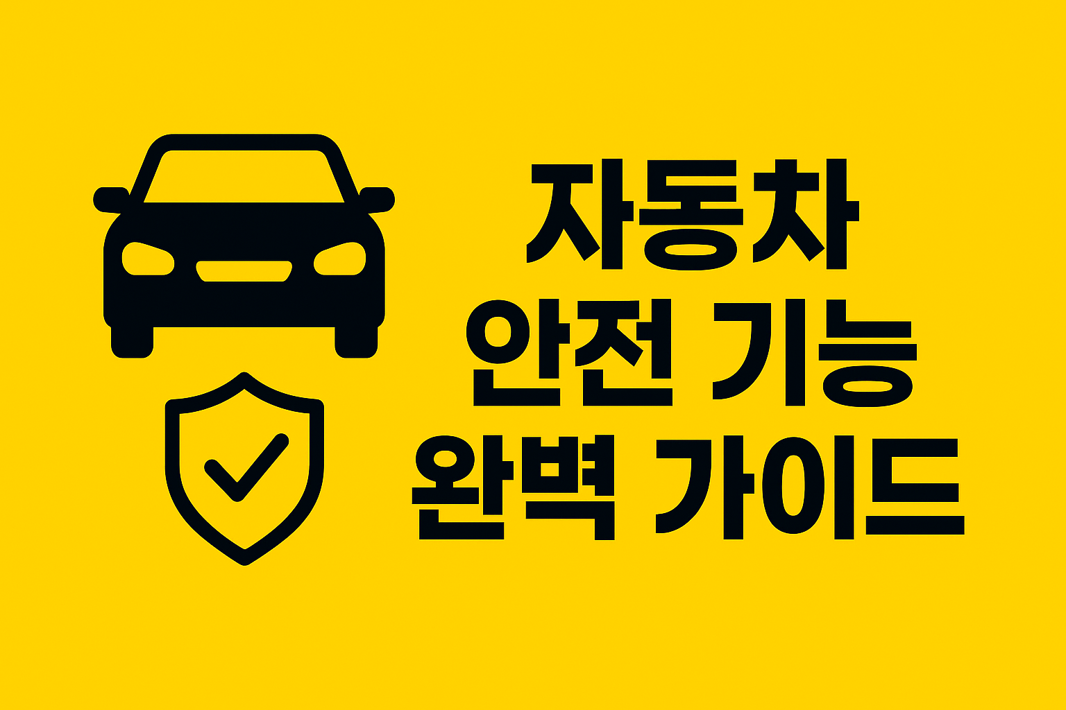 자동차 안전 기능 완벽 가이드
