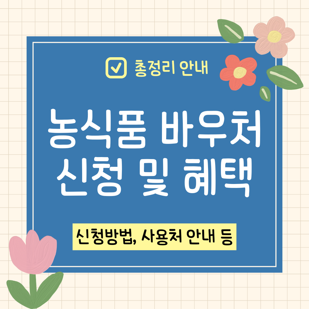 농식품 바우처 신청 및 혜택