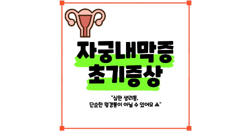 자궁내막증 초기증상