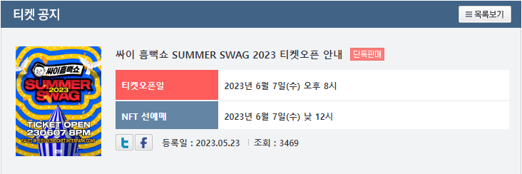 싸이흠뻑쇼2023 티켓팅