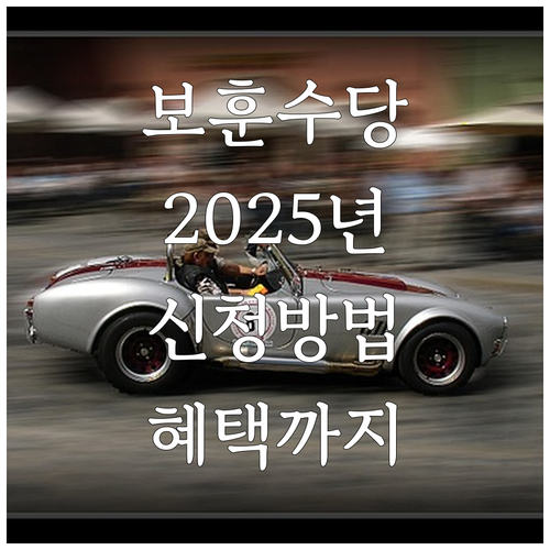 익산시 2025 보훈수당, 모르고 지..