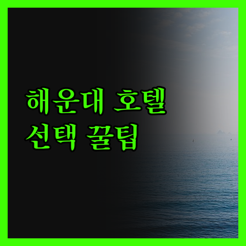 부산 해운대 호텔 선택 꿀팁 위치, 
