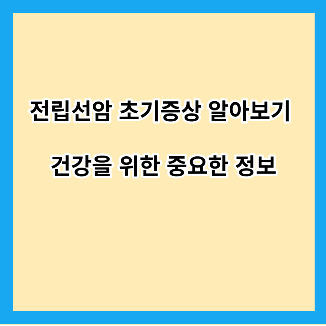 전립선암 초기증상 알아보기 (건강을 위한 중요한 정보)