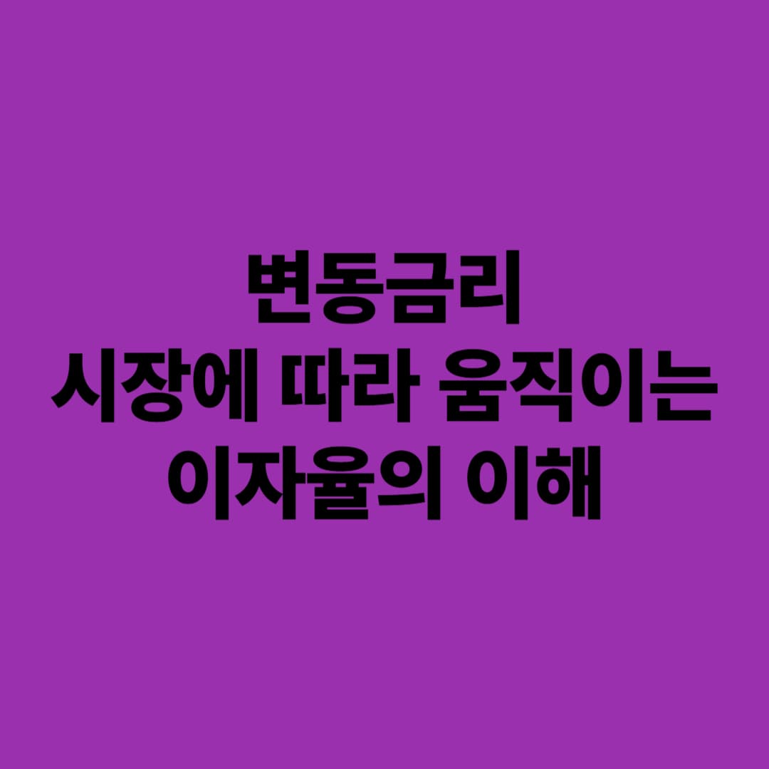 변동금리: 시장에 따라 움직이는 이자율의 이해