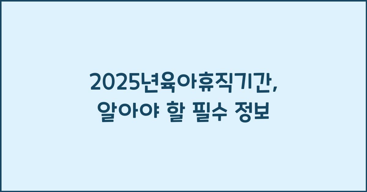 2025년육아휴직기간