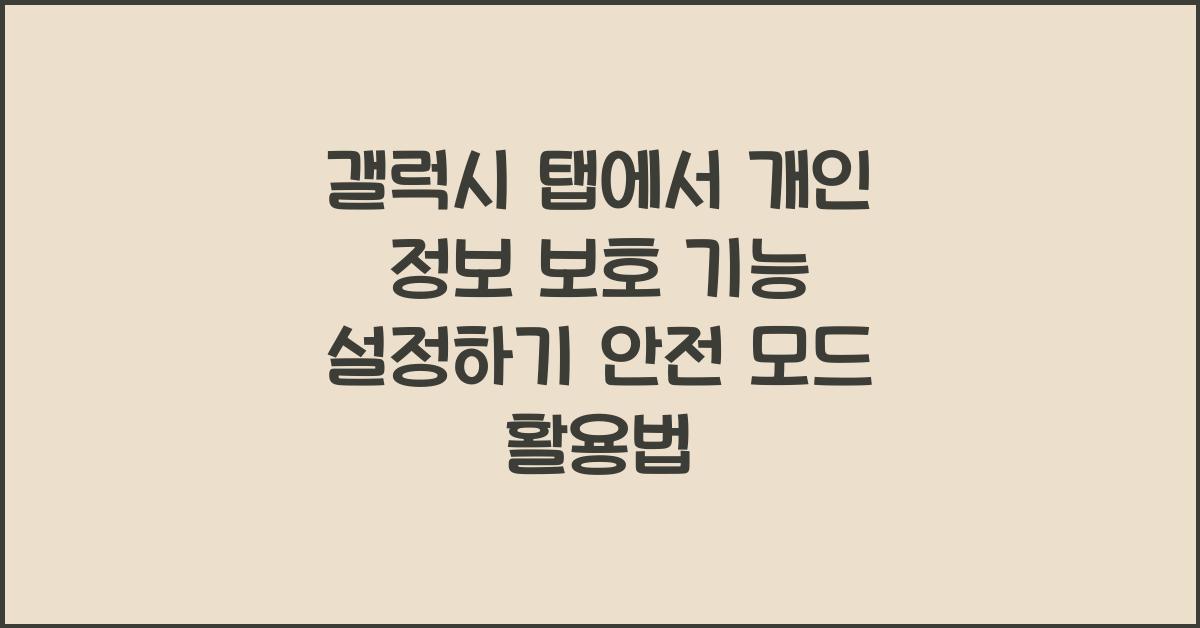 갤럭시 탭에서 개인 정보 보호 기능 설정하기
