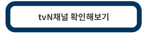 눈물의-여왕-티비-채널