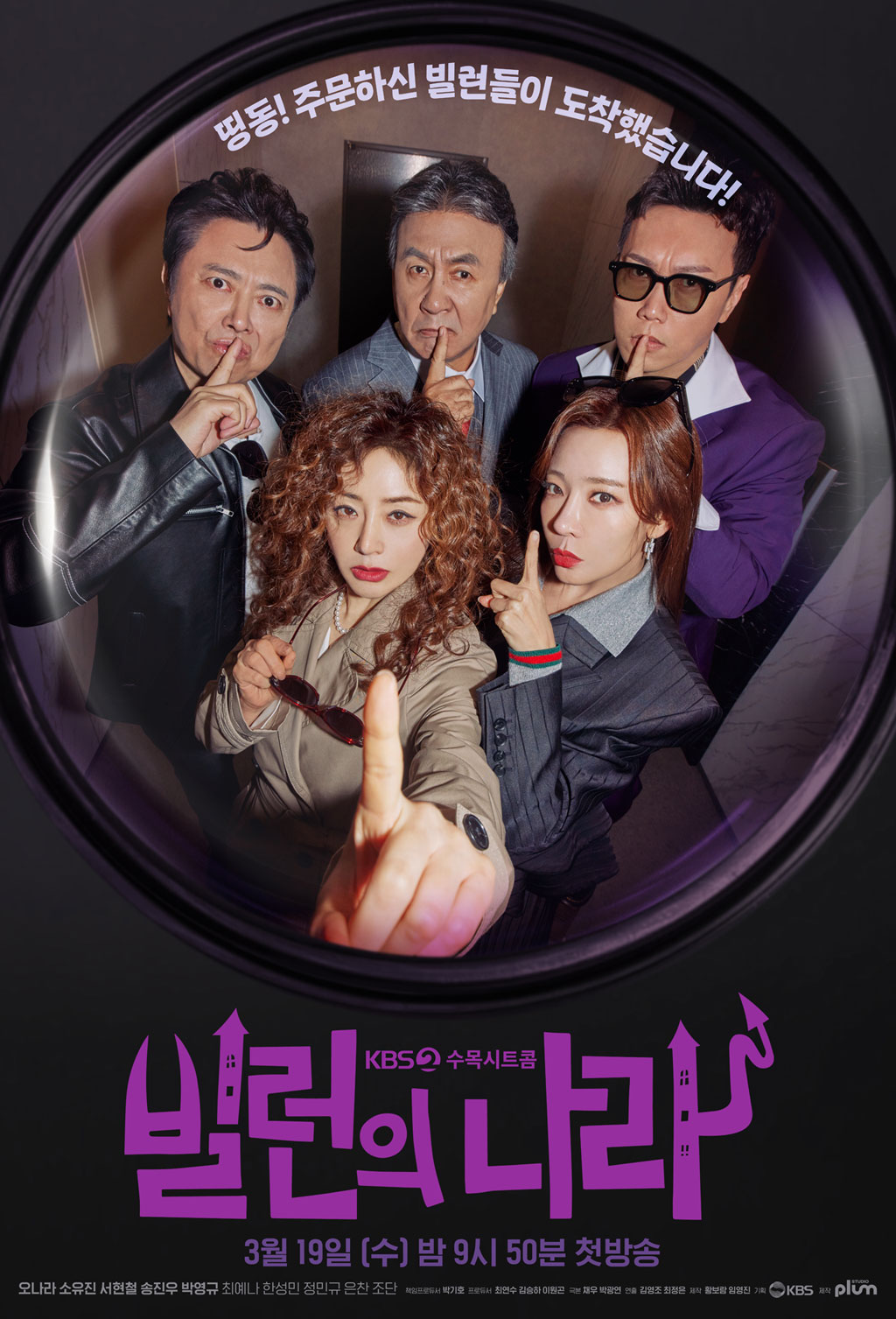 '빌런의 나라' 등장인물, 시청률, 재방송, OTT 총정리!