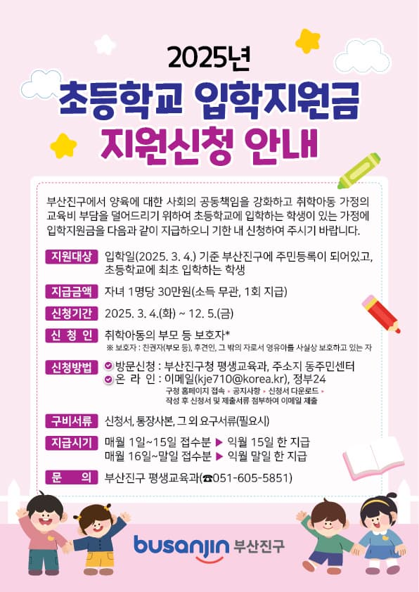 2025년 부산진구 초등학교 입학 지원금 안내