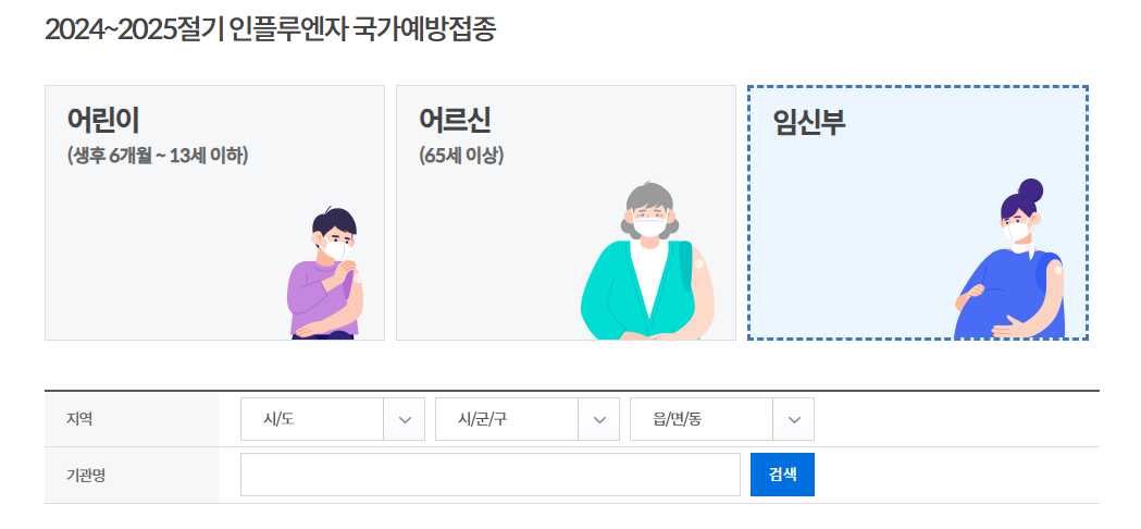 [2024 독감 예방접종] 독감 예방접종 시기(기간) / 독감 예방접종 무료 임산부 임신부 안전성 / 독감 주사 접종 병원