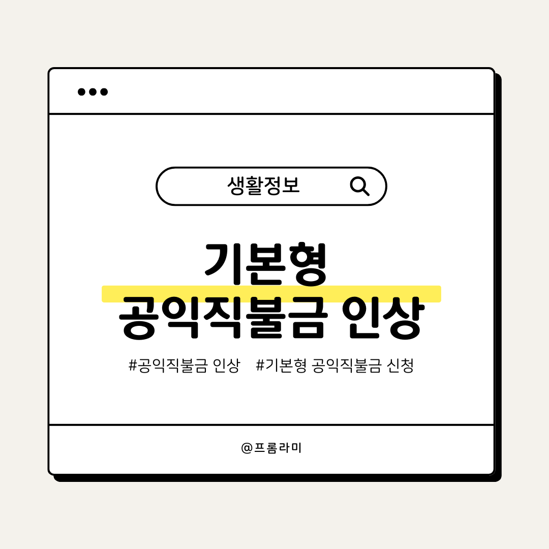 기본형 공익직불금 인상