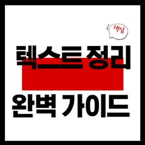 텍스트 정의 완벽가이드