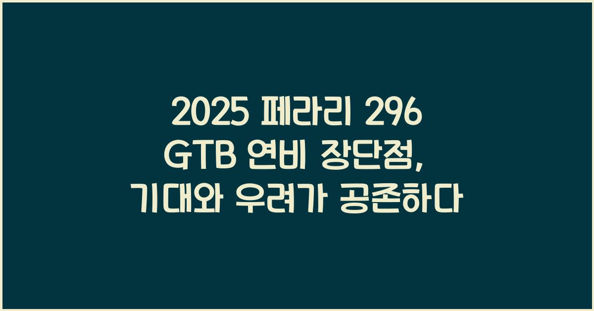 2025 페라리 296 GTB 연비 장단점