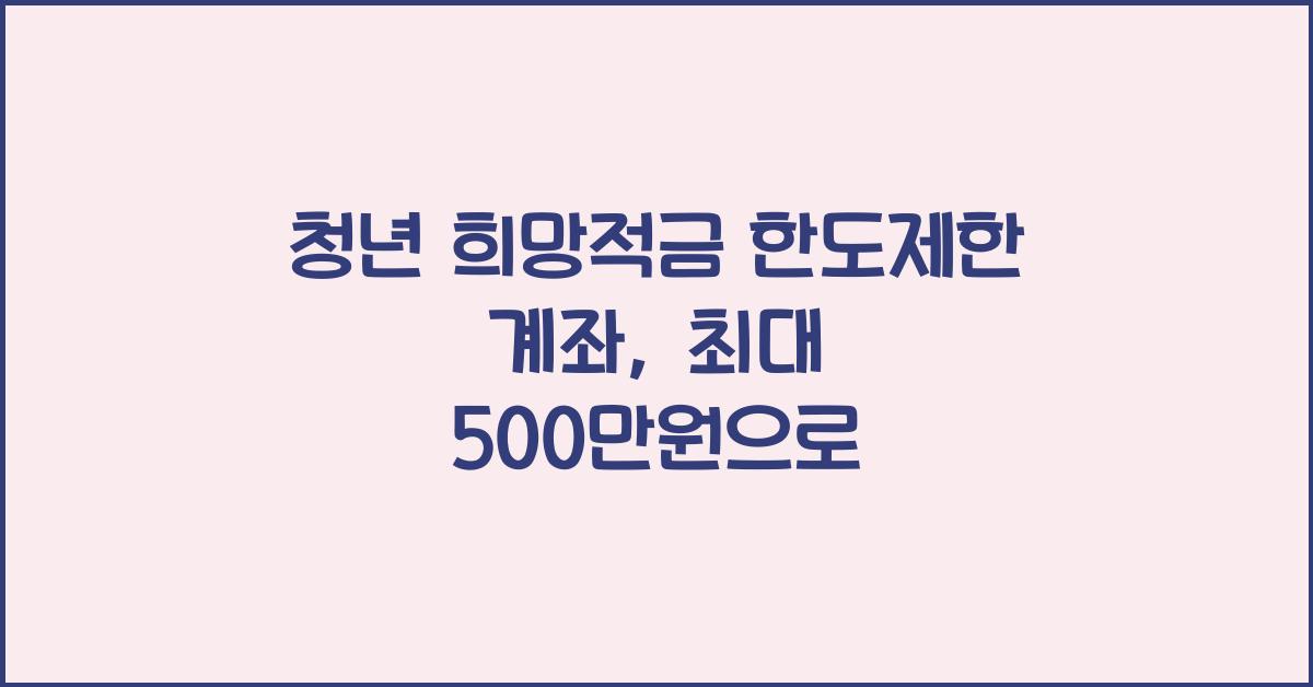 청년 희망적금 한도제한 계좌