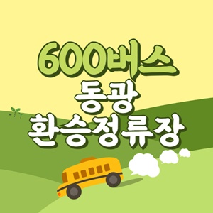 동광환승정류장에서 제주공항 리무진 공항버스(600번) 썸네일
