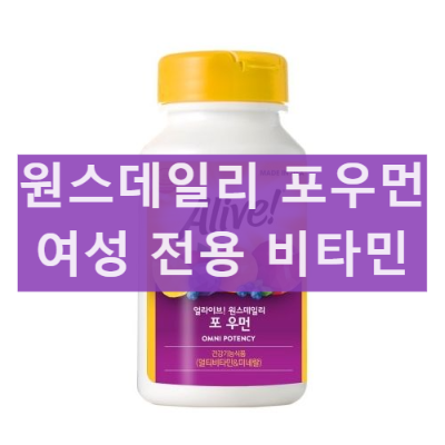 얼라이브 원스데일리 포 우먼 여성 비타민 후기 및 효능 효과