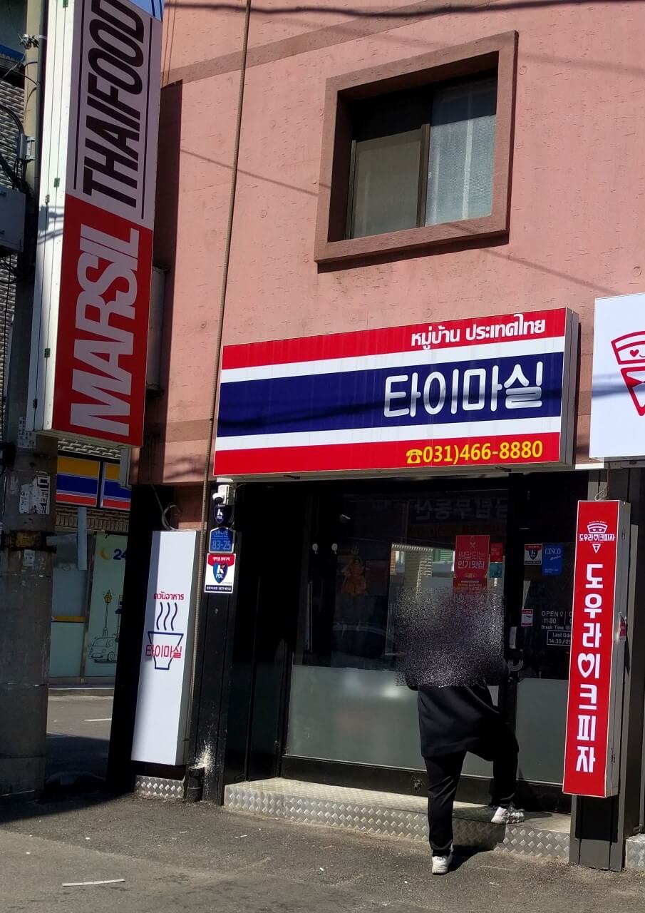 생방송투데이 정통 태국요리 안양 만안 맛집! 맛의 승부사