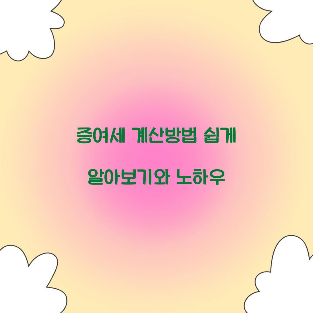 증여세 계산방법