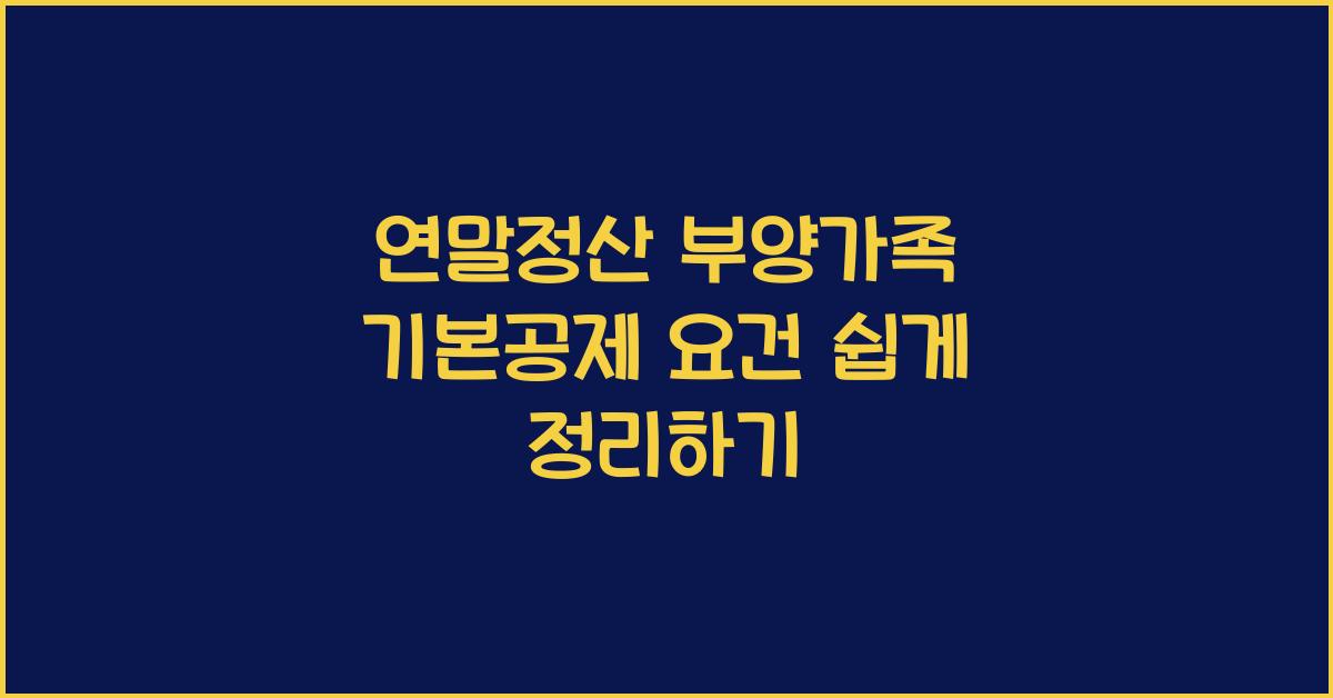 연말정산 부양가족 기본공제 요건